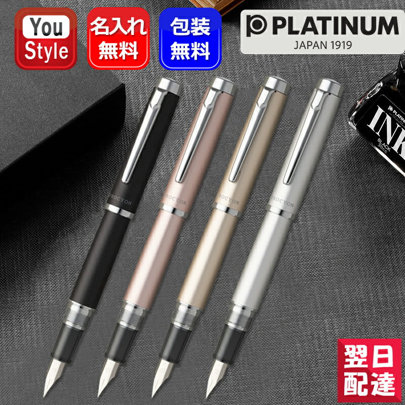 【あす楽】名入れ 万年筆 プラチナ PLATINUM 万年筆 プロシオン ラスター PROCYON F細字 M中字 PNS-8000 全4色 記念品 文房具 ギフト プレゼント 文房具 お祝い 名前入り 名入り