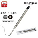 プラチナ PLATINUM 油性ボールペン 替芯 0.8mm ブラック 油性ボールペン芯 文房具 事務用品 筆記具 1本/3本/10本セット G2規格 パーカー互換リフィル