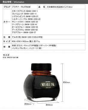 プラチナ万年筆 ミクサブルインク PLATINUM ミックスフリー 万年筆用 ボトルインク(水性染料インク)INK インク 60CC 全9色 INKM-1200