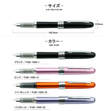 万年筆 名入れ【1年経ってもインクが固まらない「スリップシール機構」】【カードリッジインク1本付】プラチナ万年筆 プレジール 万年筆 プラチナ 全10色 F 細字 / M 中字 PGB-1000 文房具 名前入り 名入り