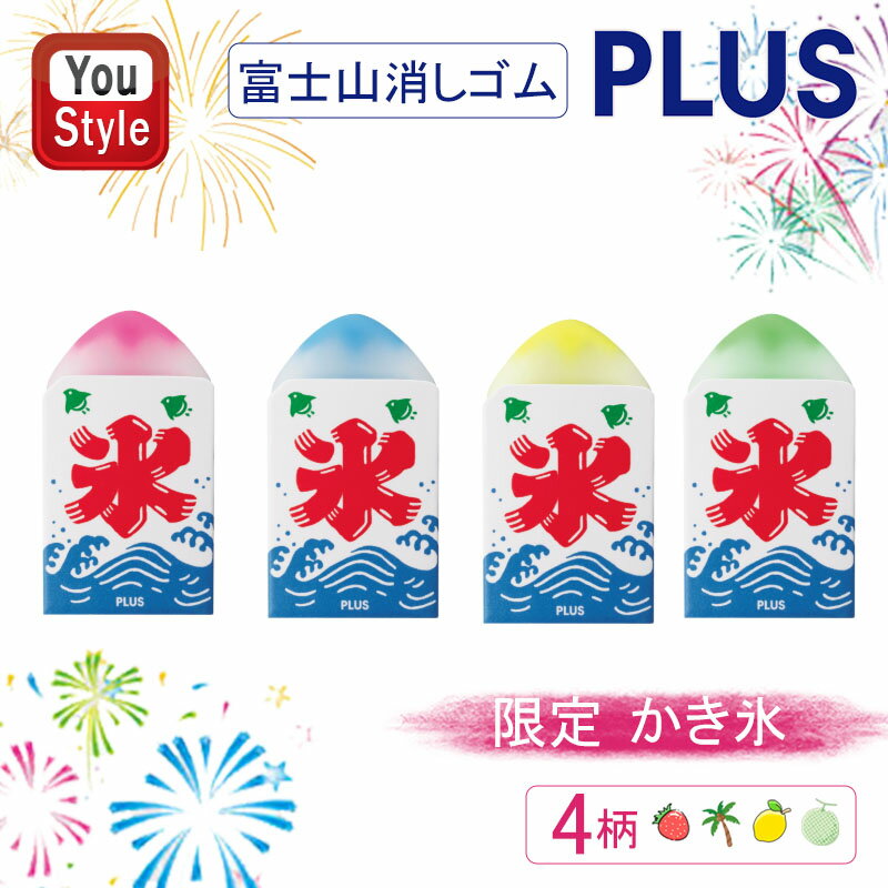 【20日20時~3h限定★10%クーポン&P5倍要エントリー】プラス PLUS エアイン 富士山消しゴム かき氷 限定 夏祭り 夏休み AIR-IN 36574...