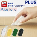 プラス PLUS 多機能ダンボールカッター 開梱用 アケトル AkeToru ホワイト BC-011-36750/イエロー BC-011-36751/グリーン ...