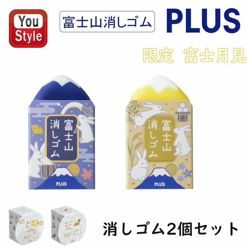 【11/1〜30ポイント5倍要エントリー】プラス PLUS エアイン AIR-IN 富士山消しゴム 富士月見 限定 月富士 夜富士 2個 お月見 うさぎ 和風 ...