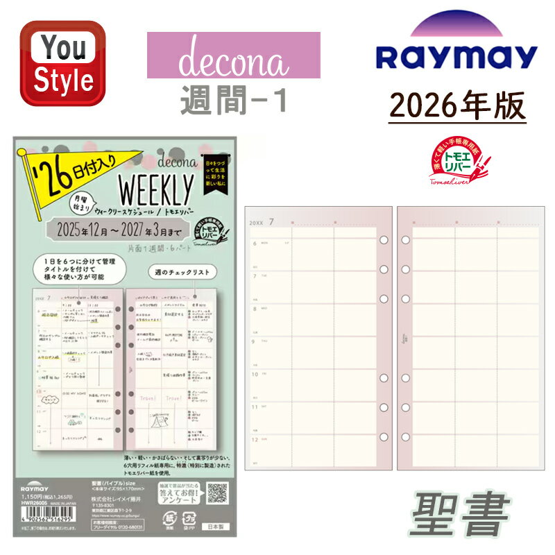 【11/1〜30ポイント5倍要エントリー】【2026年版】レイメイ藤井 デコナ decona日付入りリフィル 聖書 6穴 週間-1 HWR26005 140ペー...