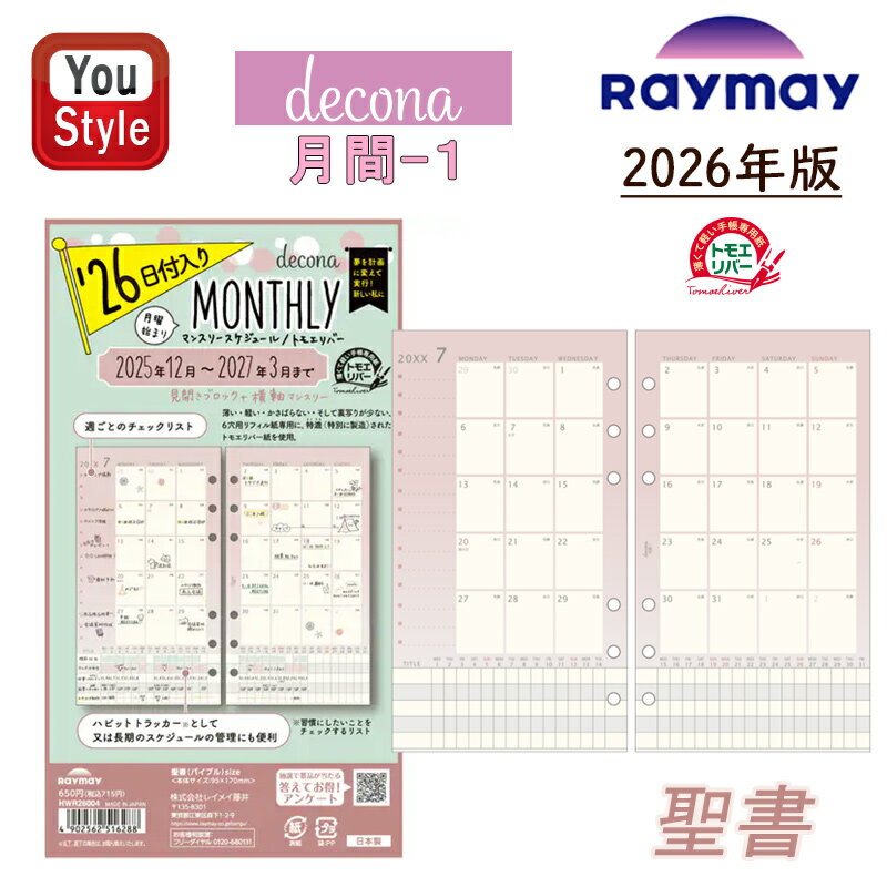 【11/1〜30ポイント5倍要エントリー】【2026年版】レイメイ藤井 デコナ decona日付入りリフィル 聖書 6穴 月間-1 HWR26004 34ページ...