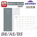 【2026年版】レイメイ藤井 ダイアリー システムノートダイアリー マンスリーブロック+ノート付 B6 RFDR2664/A5 RFDR2665/B5 RFDR...