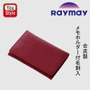 レイメイ藤井 RAYMAYFUJII メモホルダー付名刺入れ GLOIRE グロワール 合皮製 ブラック GLN1054B / ブラウン GLN1054C / ワイン GLN1054Z 名刺入れ レディース メンズ カードケース