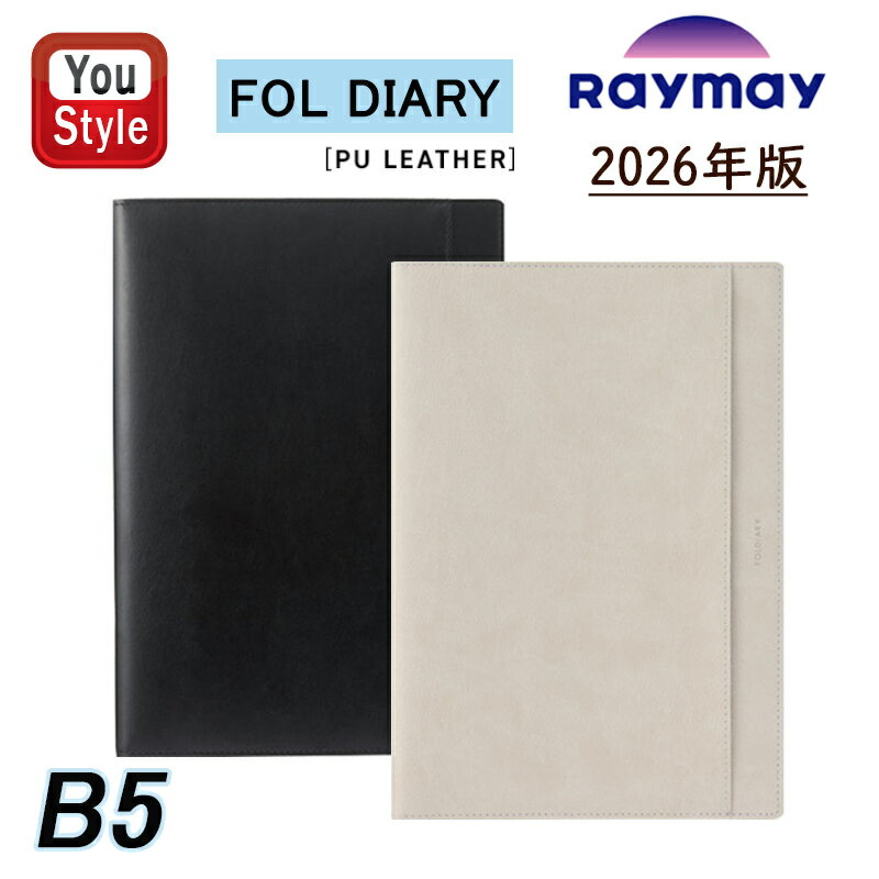 【11/1〜30ポイント5倍要エントリー】【2026年版】レイメイ藤井 FOLDIARY フォルダイアリー PU(マンスリー+別冊ノート)B5 2025年12月...