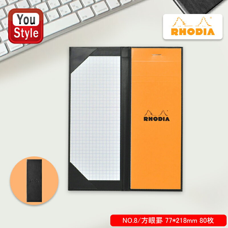 ロディア RHODIA ハードカバー メモ帳 ブラック NO.8/方眼罫 77 218mm 80枚(160ページ) rdhc8bk ギフト プレゼント お祝い 記念品 誕生日 男性 女性 就職 入学 卒業 筆記具 文房具 事務用品 ファッション メモパッド ブロックメモ ノート