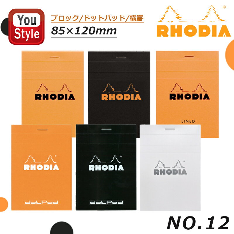 【11/1〜30ポイント5倍要エントリー】ロディア RHODIA ブロックメモ帳 NO.12 横罫/方眼/ドット 120mm*85mm 160ページ(80枚) ...