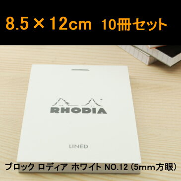 ロディア RHODIA ブロック ロディア メモ帳 NO.12 ホワイト 生誕80周年 85*120 方眼 10冊セット