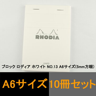 ロディア RHODIA ブロック ロディア メモ帳 NO.13 ホワイト 生誕80周年 105*148 方眼 10冊セット