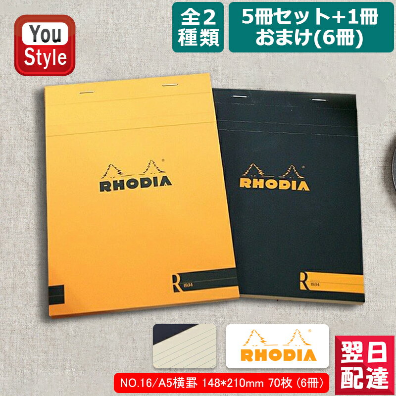 【あす楽】ロディア RHODIA ブロックR メモ帳 NO.16/A5横罫 148*210mm 70枚 140ページ 5冊セット+1冊おまけ 6冊 オレンジ/162011 ブラック/162012 ギフト プレゼント お祝い 記念品 誕生日 男…