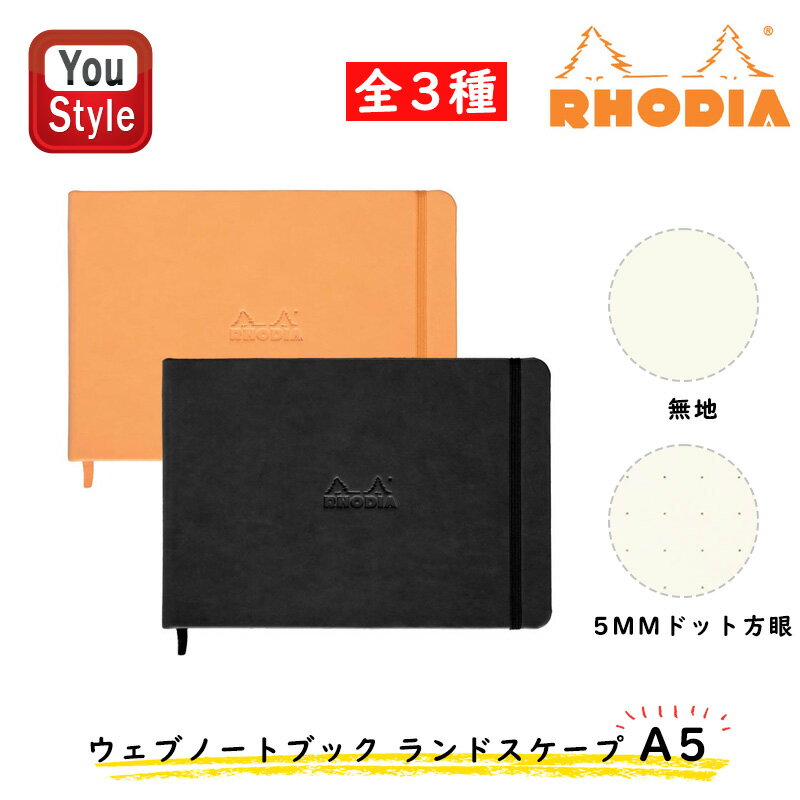 【11/1〜30ポイント5倍要エントリー】ロディア Rhodia ウェブノートブック ランドスケープ A5 無地 オレンジ/118178 ブラック/118179...