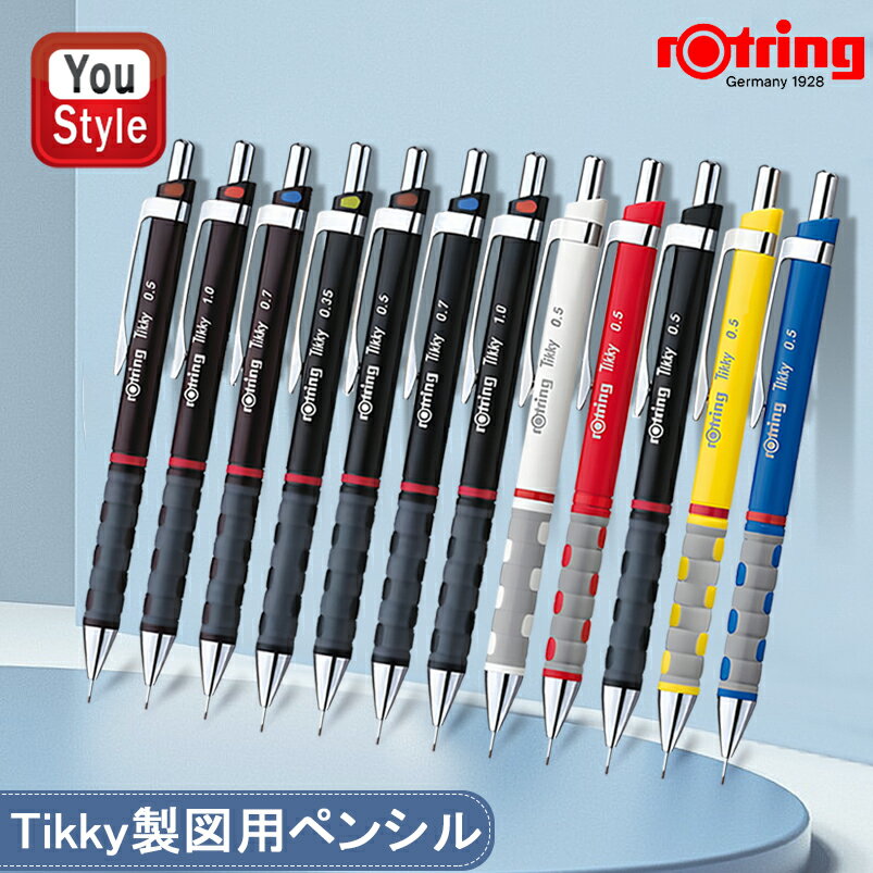 ロットリング ROTRING シャーペン/シャープペンシル ティッキー ペンシル Tikky製図用 HB 0.35/0.5/0.7..