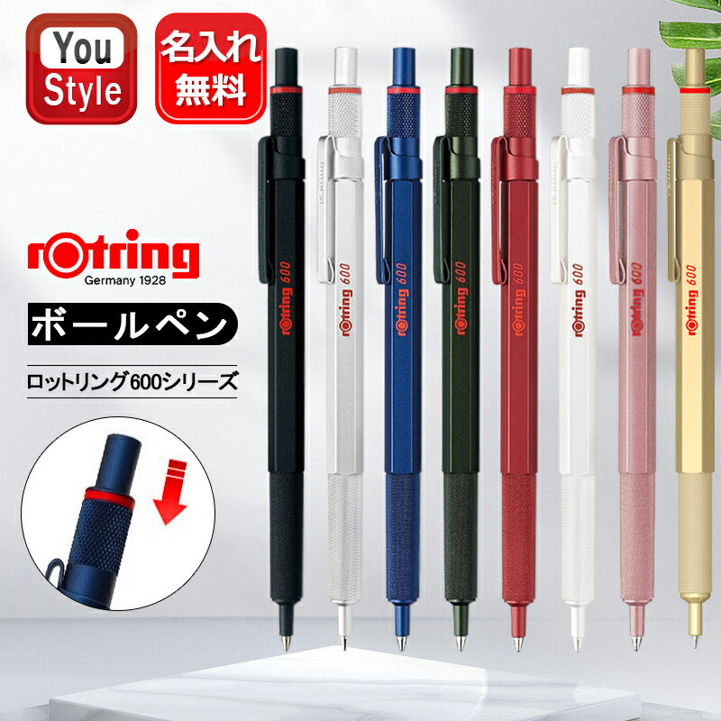 名入れボールペン（3000円程度） 名入れ ボールペン ロットリング ROTRING 油性ボールペン ボールペン 600 シリーズ 203257 211426 218389 0.7mm 筆記具 文房具 事務用品 名前入り 名入り