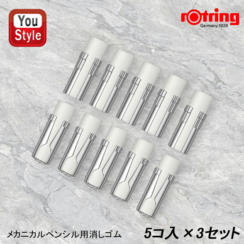 ロットリング ROTRING ラピッドプロ rapid PRO メカニカル ペンシルの替消しゴム 鉛筆消しゴム 600/500用 /300/ラピッドプロ/ティッキー用 5コ入×3セット 18923 鉛筆消しゴム