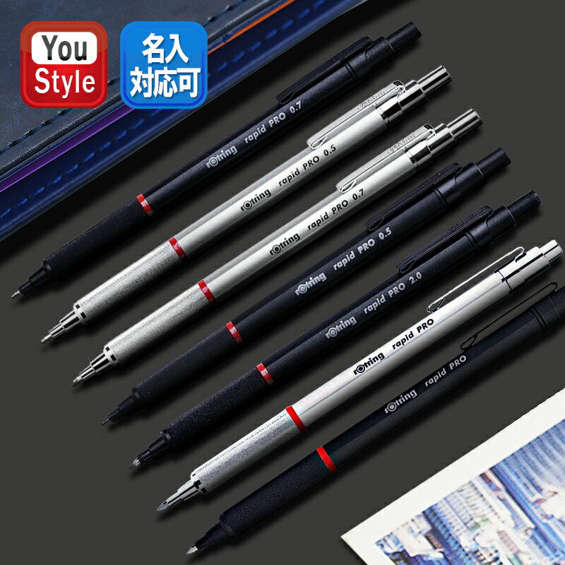 ロットリング ROTRING ラピッドプロ rapid PRO メカニカル ペンシル / ホルダー / ボールペン ブラック/シルバー 0.5/0.7/2.0mm/中字 M 0.7mm 19042