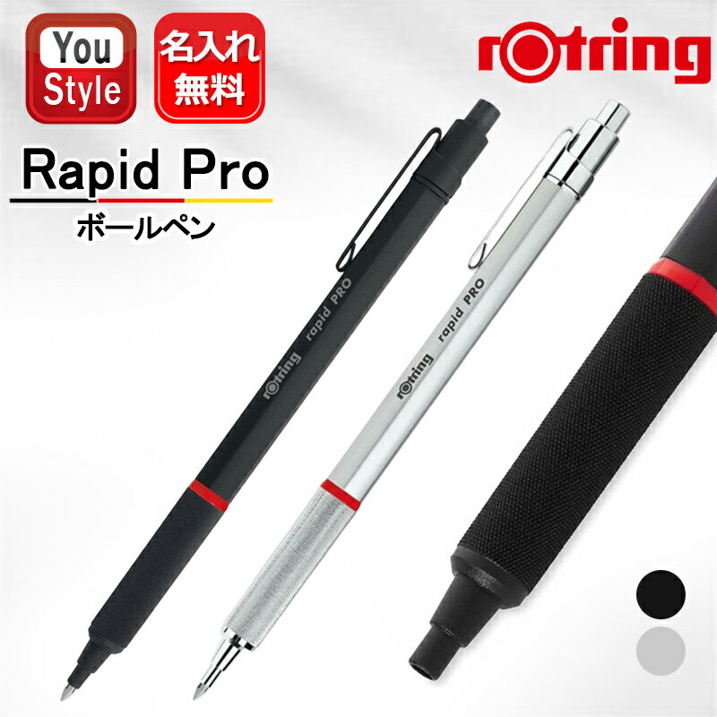 【12/1日限定★10％クーポン＆P5倍要エントリー】名入れ ロットリング ROTRING ラピッドプロ Rapid Pro ノックタイプ ボールペン ブラック 1904292/シルバー 1904291 1.0mm ギフト プレゼント お祝い 記念品 誕生日 オフィス 勉強 先生へ 上司へ 名前入り 名入り