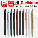 【1日20時~4h限定★10%クーポン&P5倍要エントリー】名入れ ロットリング ROTRING 製図用ペンシル 600シリーズ 0.5mm 1904443/1904445/2114266/2114268/2114264/2204409/2204410/2158794/2158795/2158796 0.7mm 1904442/1904444/2114267/2114269/2114265 名前入り 名入り