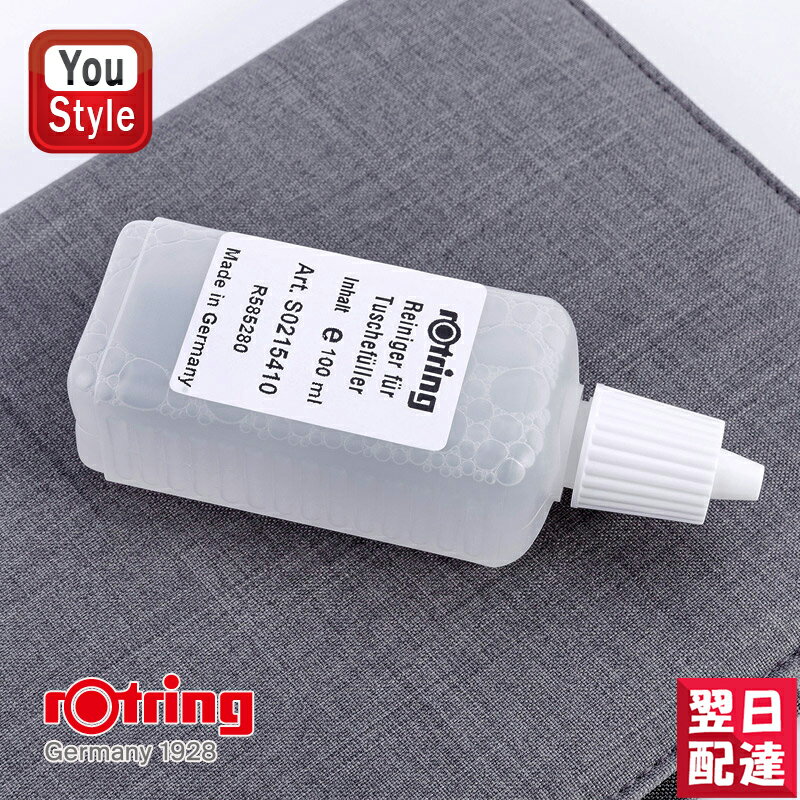 【あす楽】ロットリング ROTRING 製図ペン用クリーナー 100ml S0215410