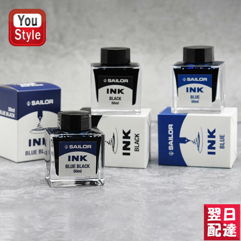 セーラー消耗品 ボトルインク 万年筆用 インク INK 水性染料 50ml ブラック/ブルー/ブルーブラック 13-1007