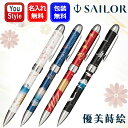 名入れ セーラー SAILOR マルチ 優美蒔絵 複合筆記具 黒/赤 ボールペン0.7mm+シャープペンシル0.5mm 四季の富士 春 16-0348-210/夏 16-0348-240/秋 16-0348-230/冬 16-0348-220 ギフト プレゼント お祝い 誕生日 男性 女性 就職 実用的 オフィス 新学期 勉強 名前入り 名入り