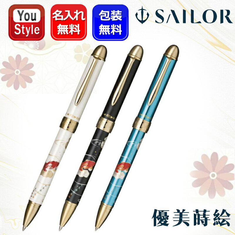 名入れ セーラー SAILOR マルチ 優美