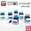 【あす楽対応可】セーラー SAILOR 万年筆用ボトルインク インク工房 染料 20ml 13-1210 441~653