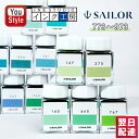 セーラー SAILOR 万年筆用ボトルインク インク工房 染料 20ml 13-1210 773~973 万年筆用インキ 文具 万年筆 アクセサリー オフィス ...