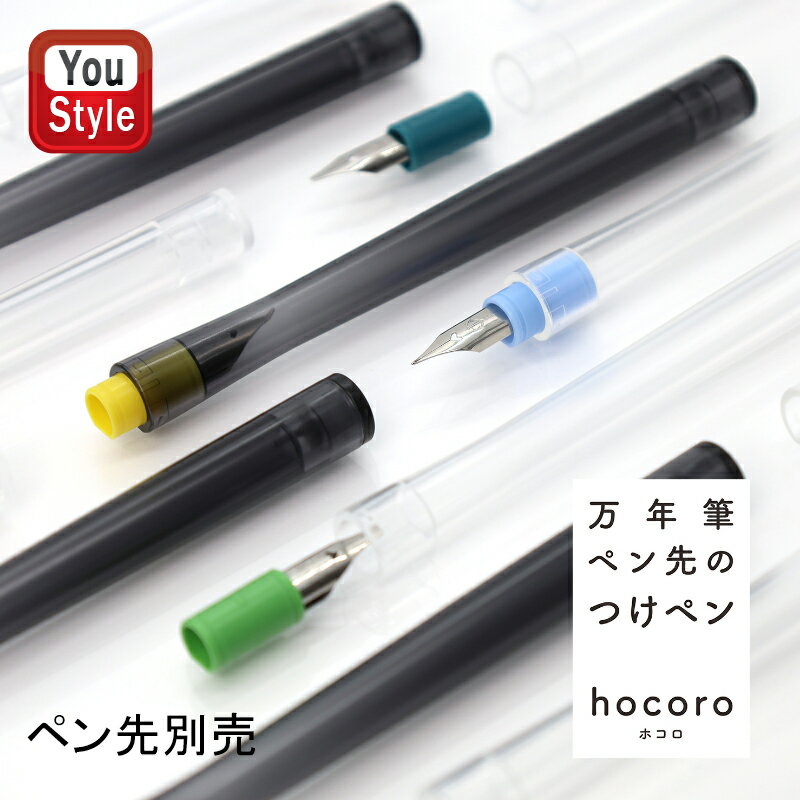 セーラー SAILOR 万年筆ペン先のつけペン hocoro ペン軸 14-0135 筆記具 文房具 事務用品