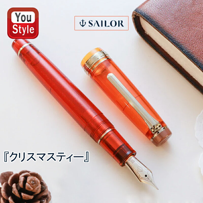 楽天You STYLE在庫一掃 赤字セール セーラー SAILOR 数量限定1700本 万年筆 プロフェッショナルギア 世界のTea time #2 クリスマスティー クリスマススパイスGT 21K 大型 MF/中細字 11-2921-373 ギフト プレゼント お祝い 記念品 誕生日 男性 女性 就職 入学 卒業 高級筆記具