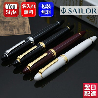 名入れ 万年筆 セーラー SAILOR プロフィット21銀 21金 大型 MF中細字 M中字 F細字 EF極細字 B太字 ブラック マルン ホワイト 11-2021 11-2024 お祝い ギフト プレゼント ネーム入れ 記念品 文房具 名前入り 名入り
