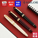 【25日20時~4h限定★10%OFFクーポン★】名入れ 万年筆 セーラー SAILOR プロフィットスタンダード 14金 中型 金メッキ仕上げ EF極細/F細字/MF中細/M中字/B太字 11-1219 ギフト プレゼント お祝い 記念品 名前入り 名入り