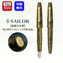 【取寄せ品】【限定品】セーラー SAILOR 万年筆 限定500本 長刀研ぎ エボナイト MOUKO 猛虎 21K 超大型 SL-10-1813 誕生日 プレゼ...