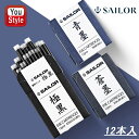 7/10限定★最大100%ポイントバック★要エントリー セーラー SAILOR 消耗品 カートリッジインク 超微粒子顔料 12本入 蒼墨(そうぼく)/青墨(せい...