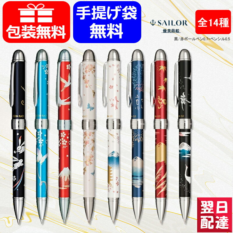 【あす楽】セーラー SAILOR マルチ 優美蒔絵 複合筆記具 回転式 黒/赤 ボールペン0.7mm+シャープペンシ..