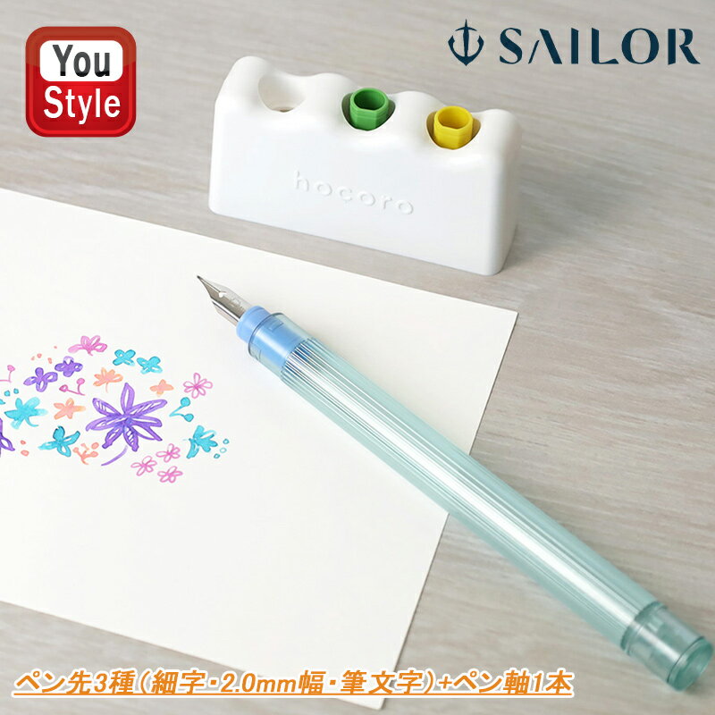 【25日限定★10%クーポン&P5倍要エントリー】セーラー SAILOR 万年筆ペン先のつけペン hocoro トライアルセット ペン先3種細字・2.0mm幅・...