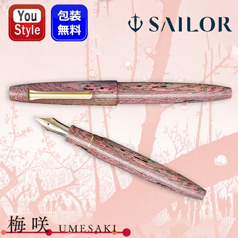 【11/1〜30ポイント5倍要エントリー】【限定品】セーラー SAILOR 万年筆 限定500本 長刀研ぎ エボナイト 梅咲 21K 超大型 MF/10-181...