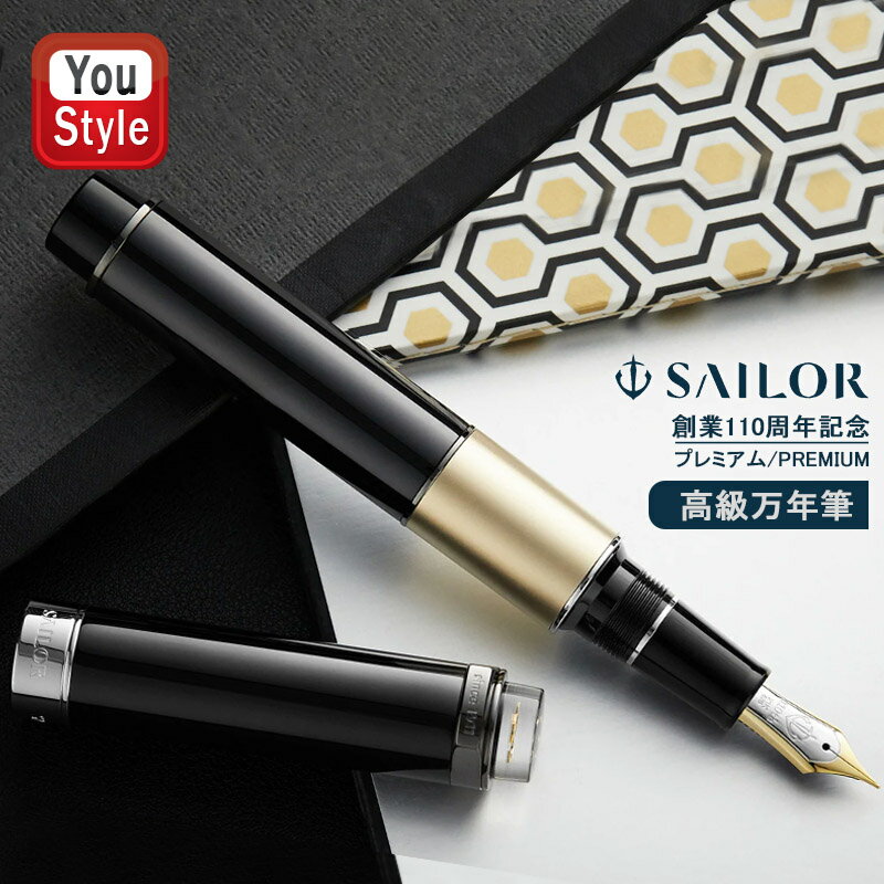 在庫一掃 赤字セール セーラー SAILOR 万年筆 創業110周年記念謹製万年筆 プレミアム PREMIUM スターリ..