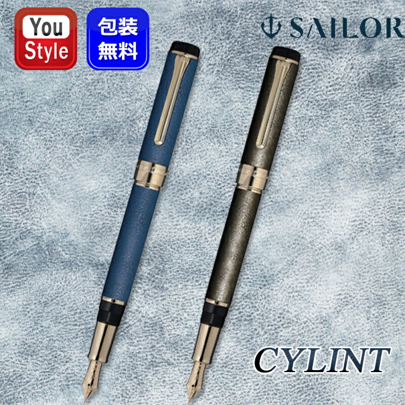 【11/1〜30ポイント5倍要エントリー】セーラー SAILOR 万年筆 CYLINT 第五弾 新潟漆器 10-6008 朧銀 221 421 621/瑠璃 2...