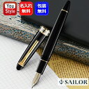 【25日20時~4h限定★10%OFFクーポン★】名入れ 万年筆 セーラー SAILOR セーラー 長刀エンペラー 長刀研ぎ ブラック 21K 大型 10-7311 10-7321 中細 MF / 中字 M / 太字 B ギフト プレゼント お祝い 記念品 名前入り 名入り 文房具 事務用品 筆記具