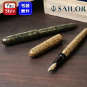 【25日20時~4h限定★10%OFFクーポン★】【取寄品】セーラー SAILOR 伝統漆芸 麗 青森 風雅文塗万年筆 大型 常盤色 10-8836-460/落栗色 10-8836-480 21金・大型 中字M 両用式 誕生日 プレゼント 就職 入学 卒業 お祝い 筆記具 文房具 事務用品 高級万年筆