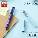 セーラー SAILOR TUZU ADJUST 万年筆 ツヅ アジャスト万年筆 細字/F 中字/M 太字/B 11-0541 限定ライトブルー 241 441 ...