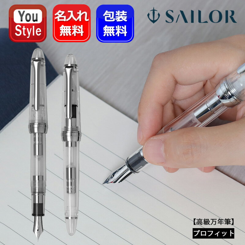 【11/1〜30ポイント5倍要エントリー】名入れ 万年筆 セーラー SAILOR 数量限定 プロフィトライト シルバートリム 銀 デモンストレーターモデル クリ...
