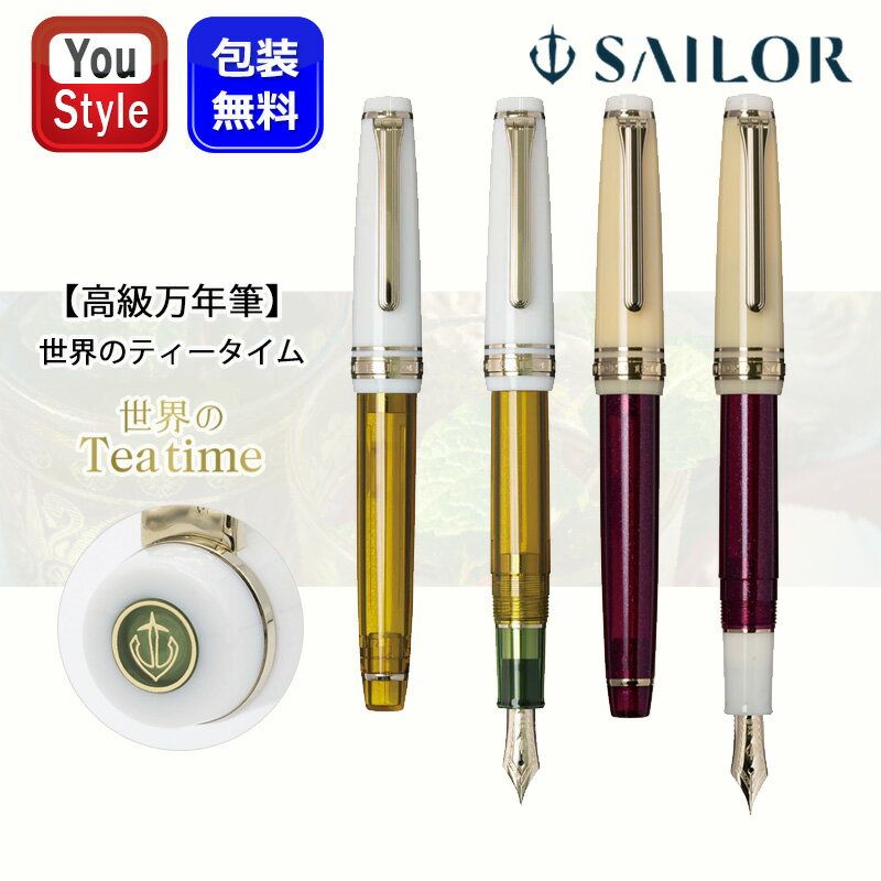 セーラー SAILOR スリム万年筆 世界のティータイム 数量限定1900本 モロッカンミントティー ミント＆シュガー 14K 中型 11-1722 ギフト プレゼント お祝い 記念品 誕生日 メンズ レディース 就職 入学 卒業 高級筆記具