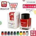 セーラー SAILOR ボトルインク STORiA MiX ストーリア ミックス 水性染料 20ml レッド13-1503-230/ピンク13-1503-231/ブルー13-1503-240/パープル13-1503-250/グリーン13-1503-260/イエローグリーン13-1503-267/イエロー13-1503-270/オレンジ13-1503-273 うすめ液14-1009-000