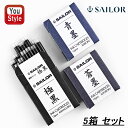 7/10限定★最大100%ポイントバック★要エントリー セーラー SAILOR 消耗品 カートリッジインク 超微粒子顔料 12本入 蒼墨(そうぼく)/青墨(せい...