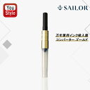 セーラー消耗品 SAILOR 万年筆用 インク吸入器コンバーター ゴールド14-0806-220 文房具 筆記具