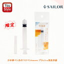 セーラー SAILOR 限定 万年筆ペン先のつけペン hocoro ブラッシュ用洗浄器14-1008-000 筆記具 文房具 事務用品 入学 学生新入学 子供 ...